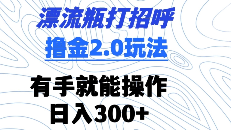 各种漂流瓶辅助脚本AI自动回复一键撸金币一键  引流色粉  色粉要礼物一键撸-飞哥网创
