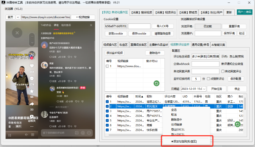 图片[7]-小红书截流新战术揭秘：全自动采集技术+多元留痕技巧，支持矩阵多开！掌握前沿科技，日引精准客户200+抖音全自动综合引流获客工具！！支持关键词筛选视频，视频评论区采集，直播间采集，全自动点赞，评论，收藏视频留痕，全自动批量群发私信，关注精准用户！！！小红书截流新战术揭秘：全自动采集技术+多元留痕技巧，支持矩阵多开！掌握前沿科技，日引精准客户200+-飞哥网创