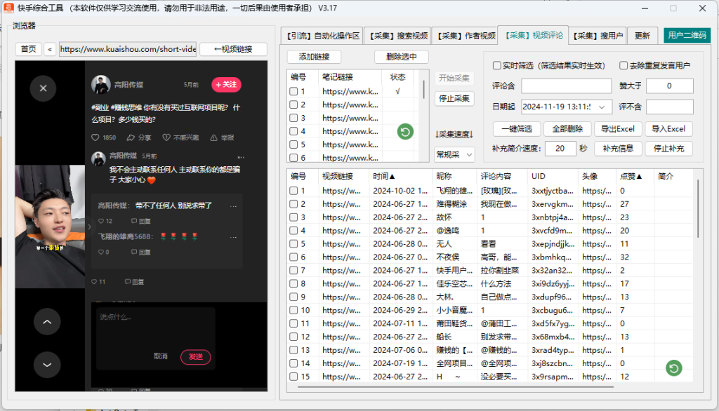 图片[3]-全网快手平台功能最全，最稳定的截流综合工具，支持关键词筛选视频，视频评论区采集，意向客户全自动点赞，关注留痕，收藏视频留痕，全自动批量群发私信，关注精准用户！！！-飞哥网创