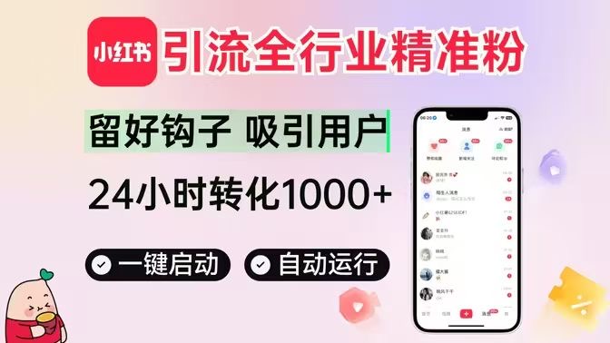 小红书截流新战术揭秘：全自动采集技术+多元留痕技巧，支持矩阵多开！掌握前沿科技，日引精准客户200+抖音全自动综合引流获客工具！！支持关键词筛选视频，视频评论区采集，直播间采集，全自动点赞，评论，收藏视频留痕，全自动批量群发私信，关注精准用户！！！小红书截流新战术揭秘：全自动采集技术+多元留痕技巧，支持矩阵多开！掌握前沿科技，日引精准客户200+-飞哥网创