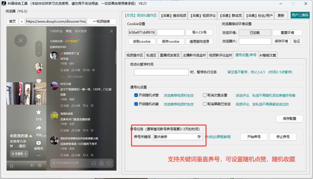 图片[8]-小红书截流新战术揭秘：全自动采集技术+多元留痕技巧，支持矩阵多开！掌握前沿科技，日引精准客户200+抖音全自动综合引流获客工具！！支持关键词筛选视频，视频评论区采集，直播间采集，全自动点赞，评论，收藏视频留痕，全自动批量群发私信，关注精准用户！！！小红书截流新战术揭秘：全自动采集技术+多元留痕技巧，支持矩阵多开！掌握前沿科技，日引精准客户200+-飞哥网创