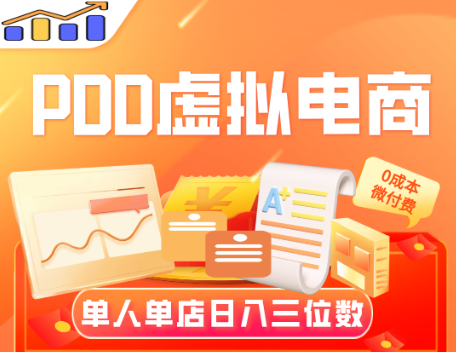 【PDD虚拟电商】单人单店操作,日盈利三位数 拼多多项目-飞哥网创