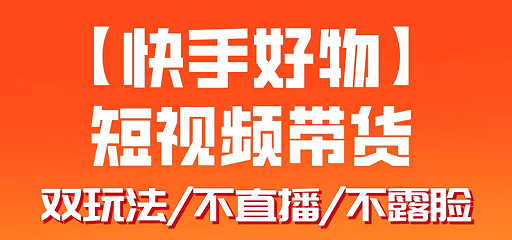 【快手好物】短视频带货,搬运拼接+数字人双玩法-飞哥网创