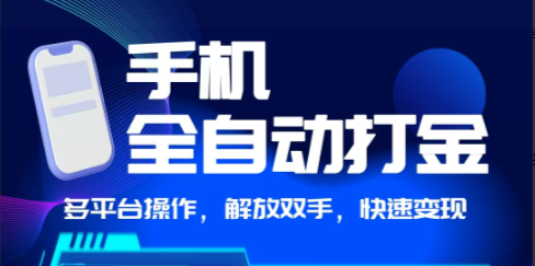 【手机全自动打金】独家玩法,可矩阵操作,小白轻松上手-飞哥网创