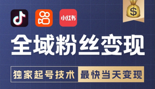 【全域粉丝变现计划】多套起号模板,最快当天变现!-飞哥网创