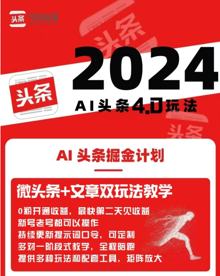 【AI头条掘金4.0】文章+微头条双玩法玩赚头条变现-飞哥网创