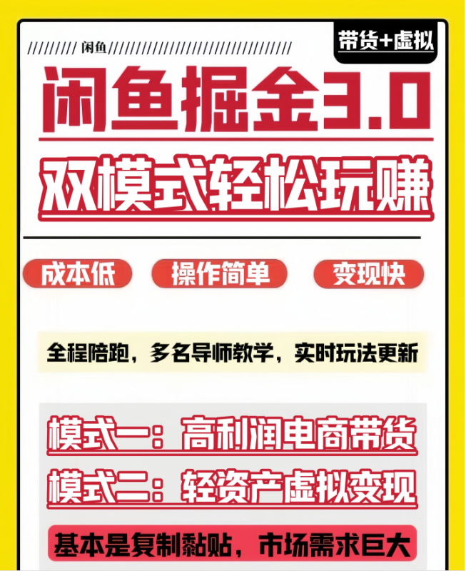 【闲鱼掘金3.0】未来五年一定要布局的互联网轻资产创业项目-飞哥网创