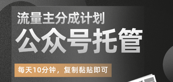 公众号托管掘金 ，每天５分钟复制粘贴，月入4位数-飞哥网创