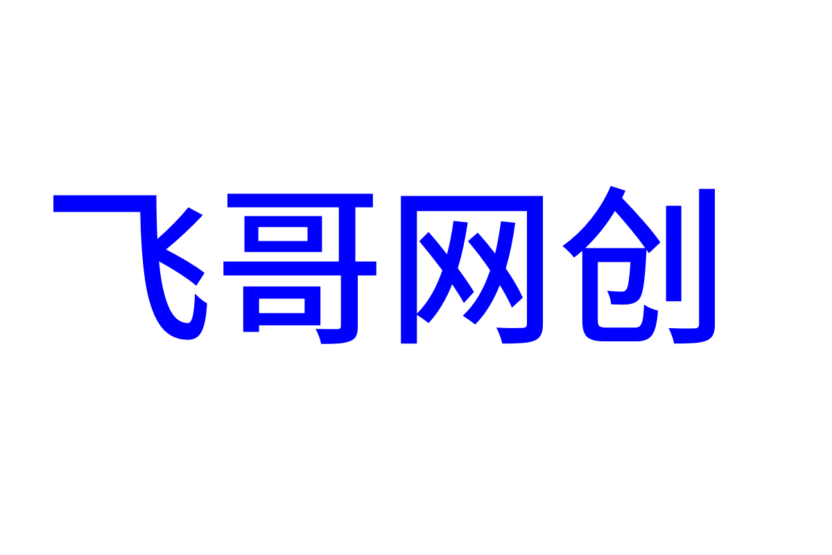 飞哥网创