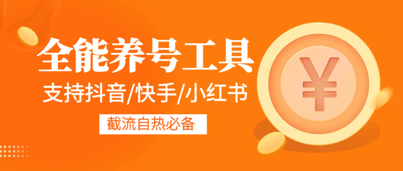 快手抖音小红书养号辅助-飞哥网创